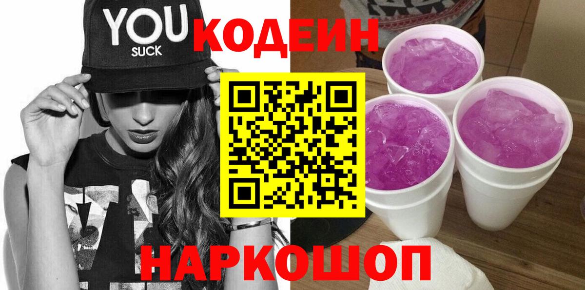 Кодеиновый сироп Lean напиток Lean (лин)  Кодеиновый сироп Lean Purple Drank  Тутаев  Вход с VPN 